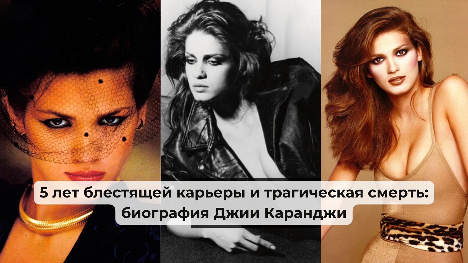 Gia carangi heroin before and after