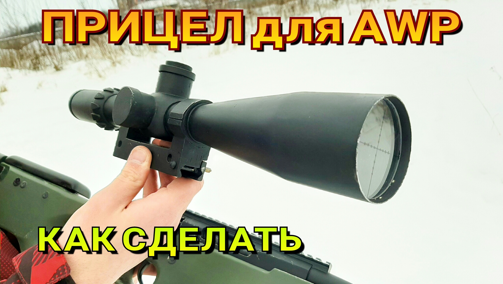 сделать awp был прицел фото 1