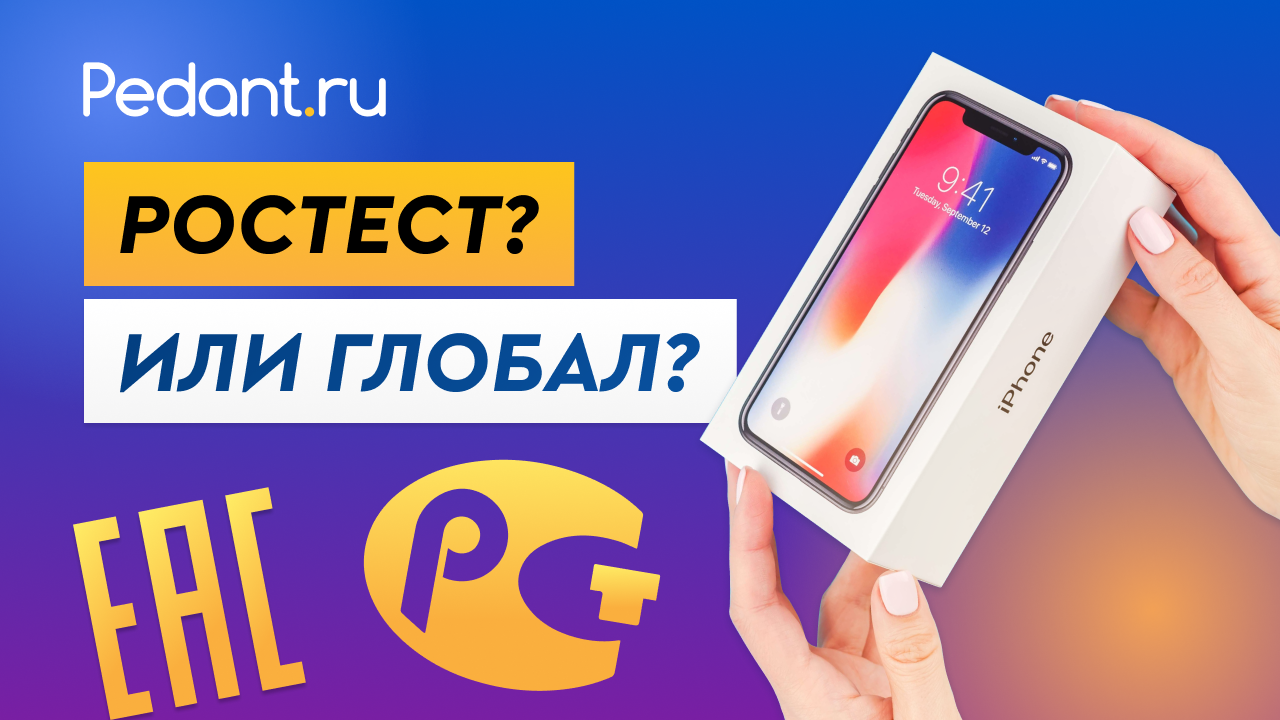 Чем отличаются телефоны глобал от ростеста. Айфон Ростест и евротест. Ростест или Глобал в чем разница. Отличия версии Ростест от Global. Xiaomi отличие Global ROM от Global Version.