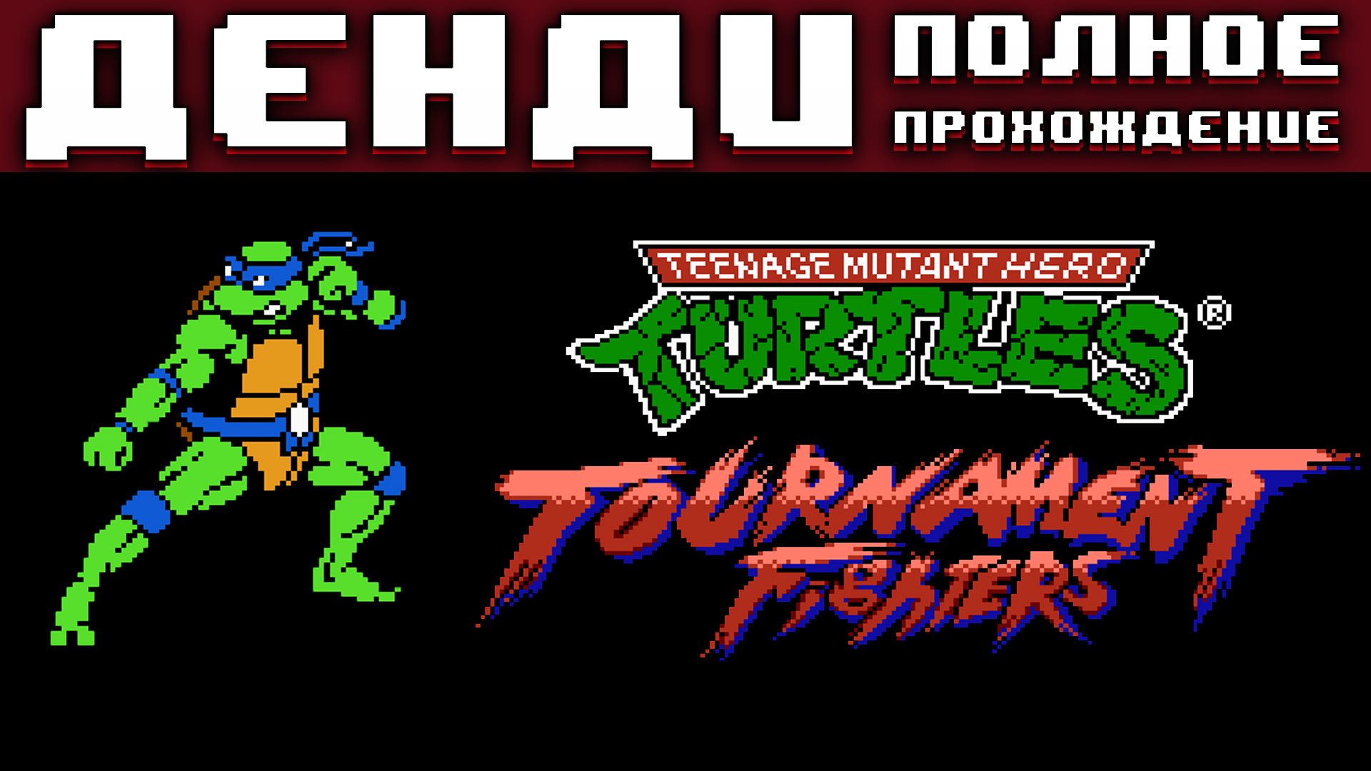 Турниры ниндзя. Черепашки ниндзя турнир Денди. Teenage Mutant Ninja Turtles Tournament Fighters NES. Черепашки ниндзя файтинг на Денди. Черепашки ниндзя на Денди название.