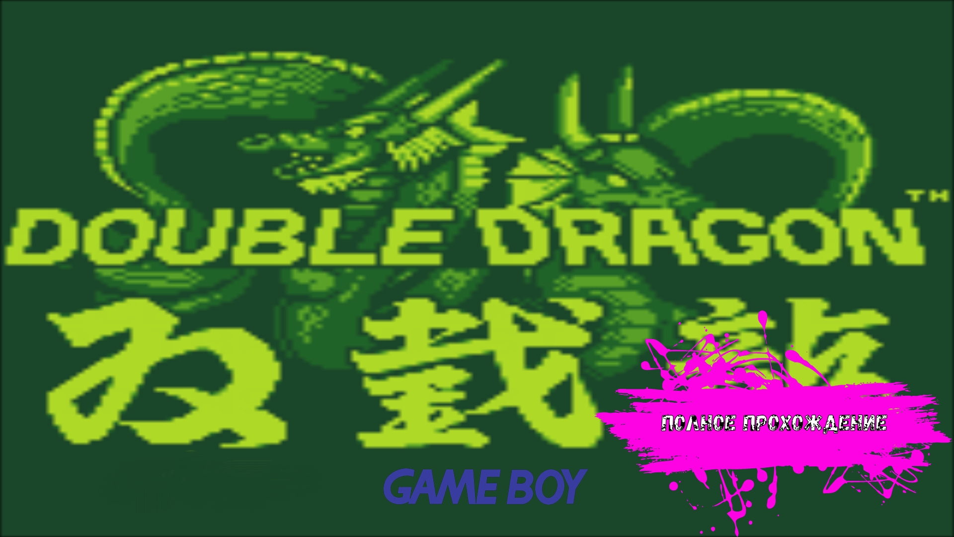 Double dragon в стиме фото 41
