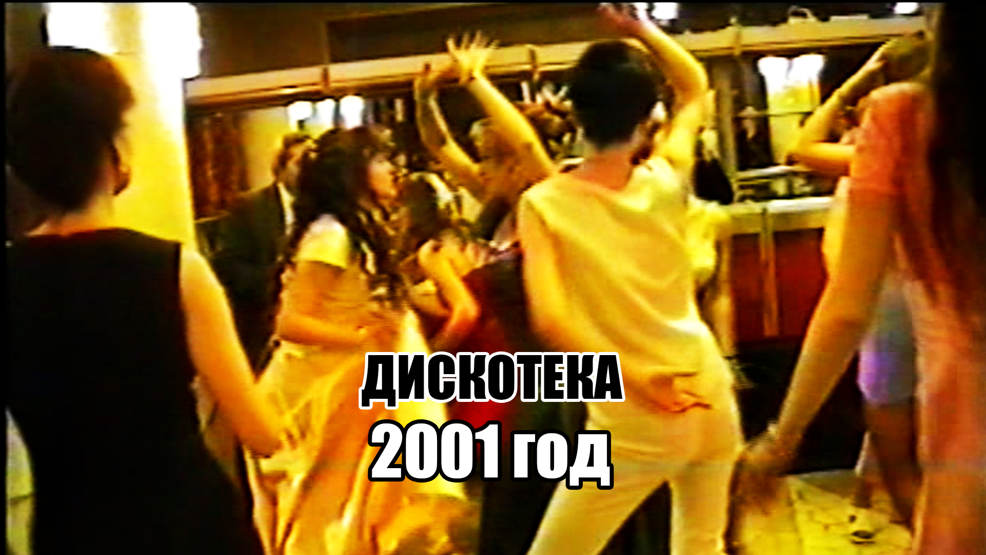 Дискотека. Дискотека авария обложки альбомов. Руки вверх 2001. 2001 год дискотека. Сборники 2001.