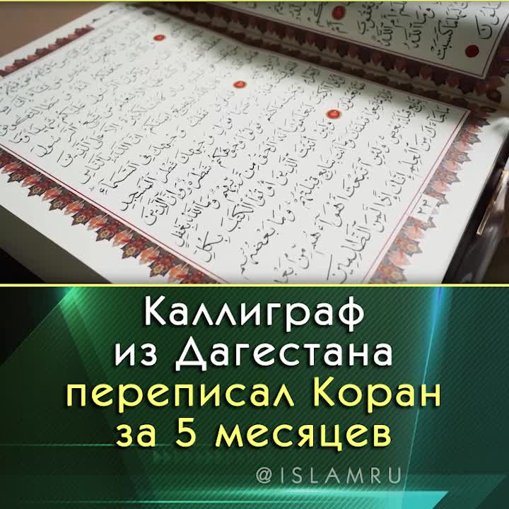 Коран переписывали