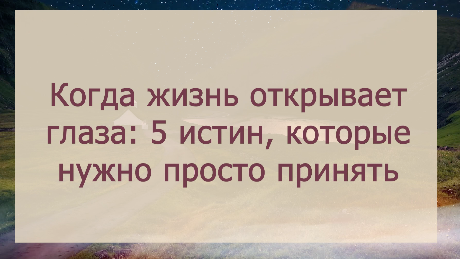 Открывая истины