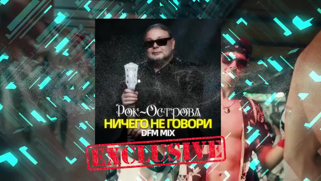 Рок-острова - ничего не говори (DJ Mephisto & DJ Drive Radio Mix).