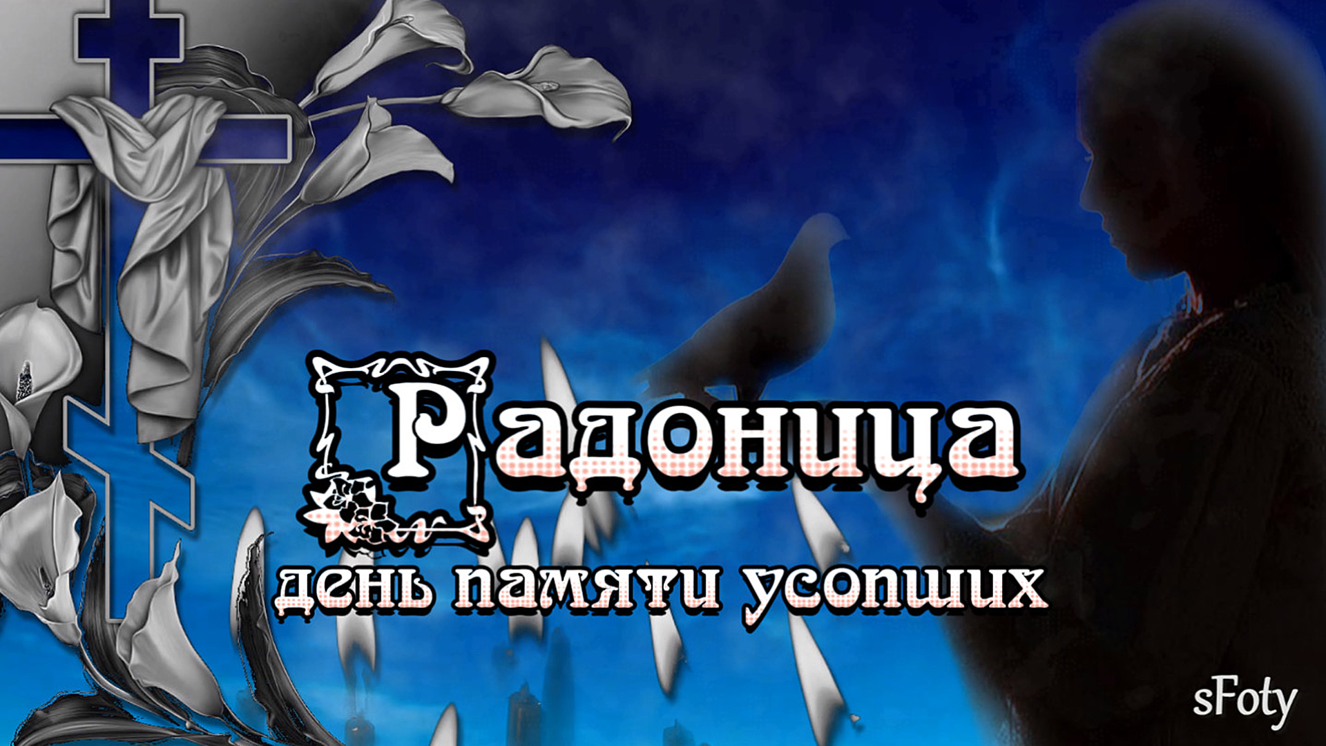 Открытка день памяти усопших скачать бесплатно