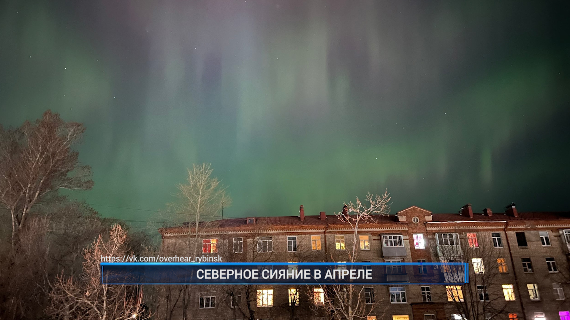 северное сияние рыбинск