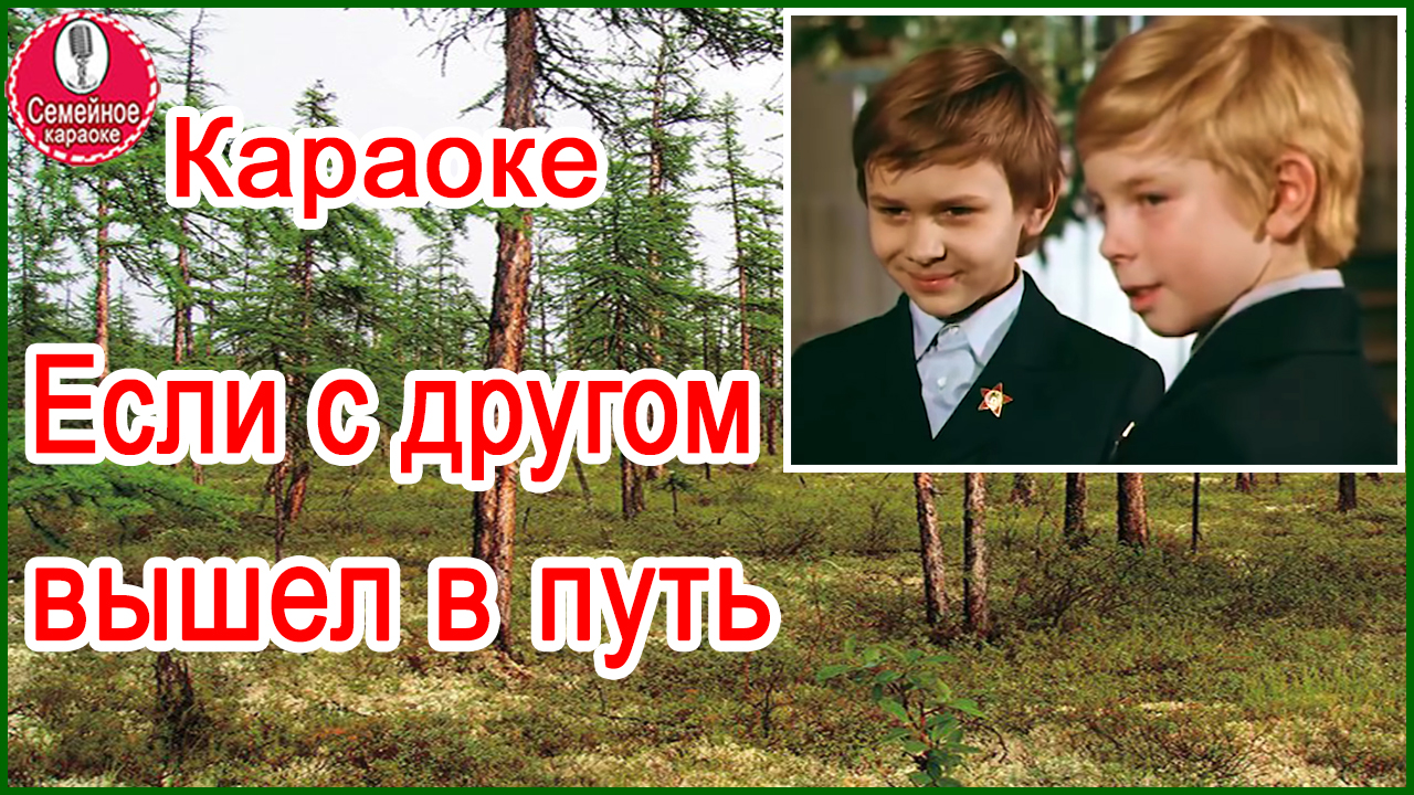 Если с другом вышли в путь. Если с другом вышел в путь караоке. Если с другом вышел в путь. Песня если с другом вышел в путь караоке. Если с другом вышел в путь текст караоке.