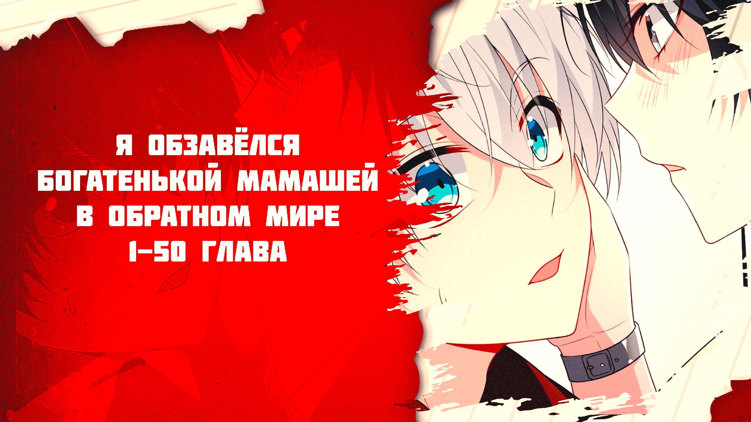 манга я обзавёлся богатенькой мамашей в обратном. я обзавелся богатенькой мамашей в обратном 160. я обзавелся богатенькой мамашей в обратном 160. я обзавелся богатенькой мамашей в обратном 160. манга я обзавёлся богатенькой мамашей в обратном.