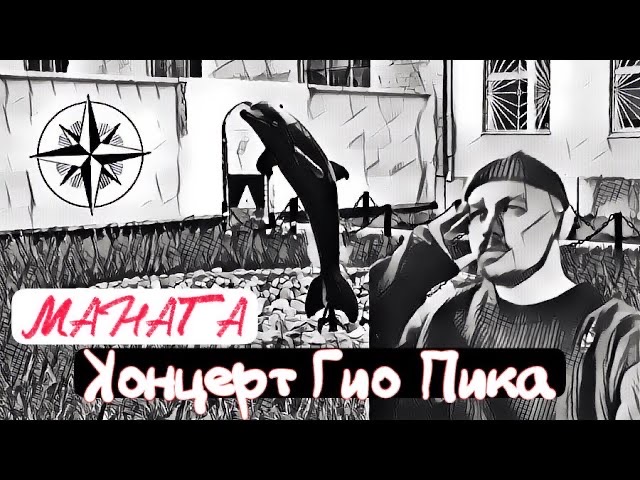 Гио пика концерты