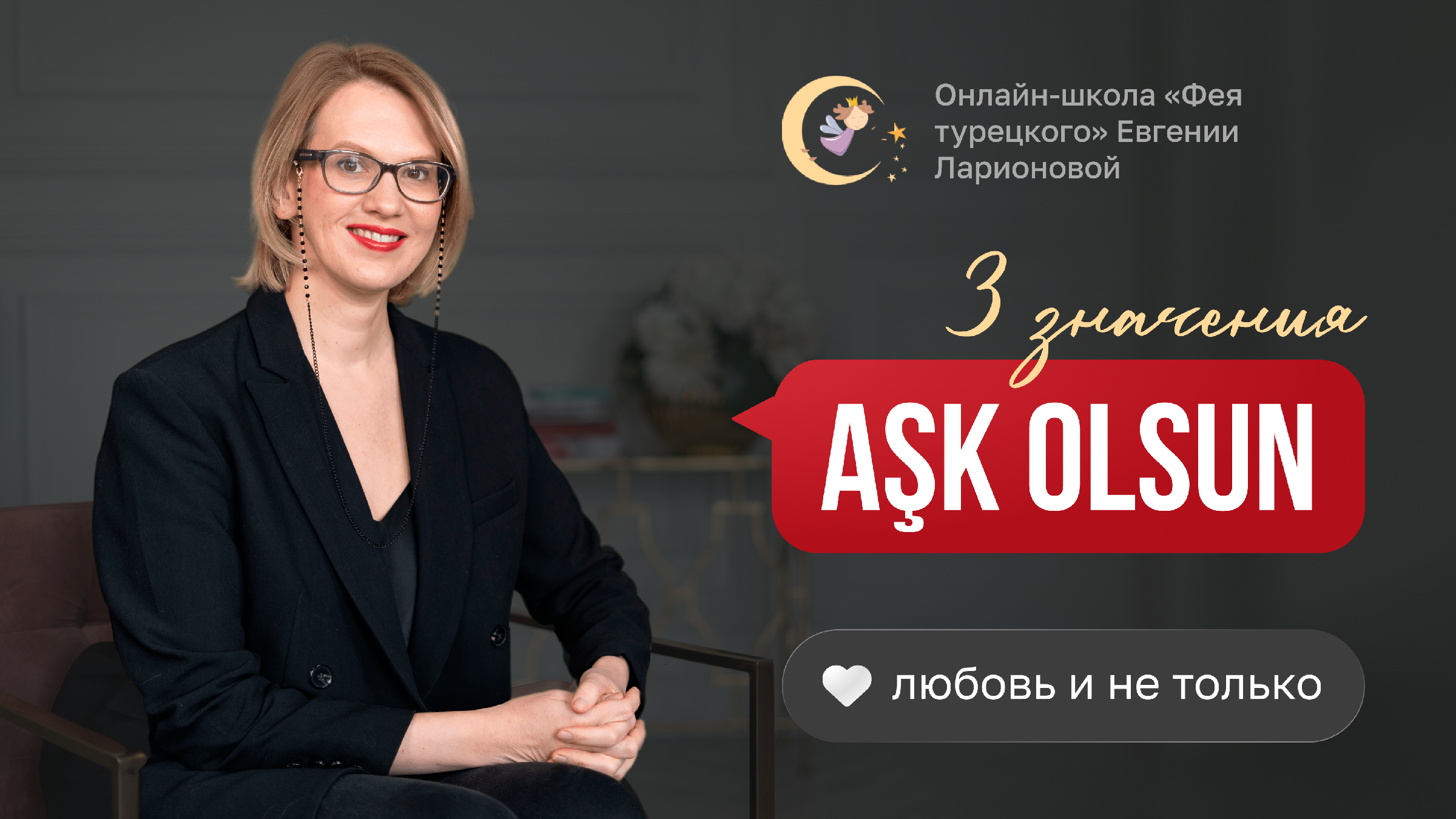 Фея турецкого языка. Фея турецкого языка. Фея турецкого языка. Фея турецкого языка. Фея турецкого языка.