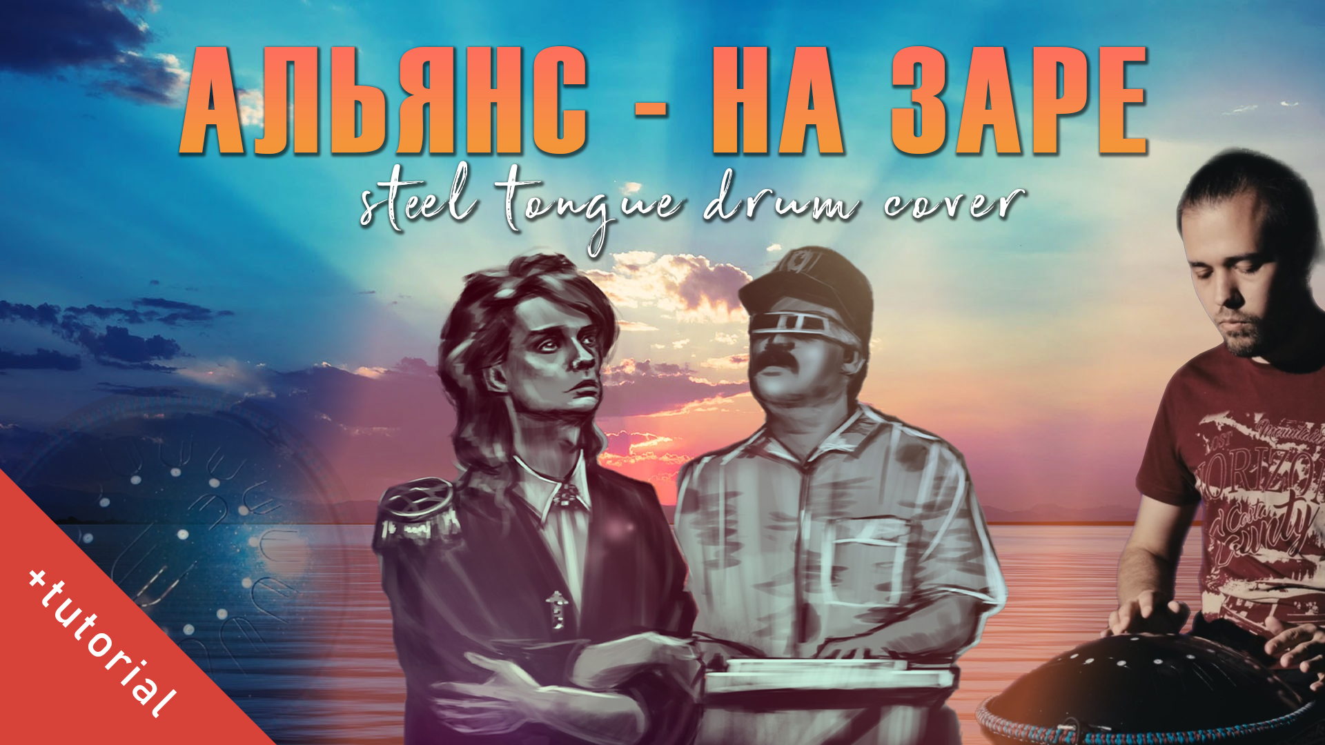 Песня на заре кавер