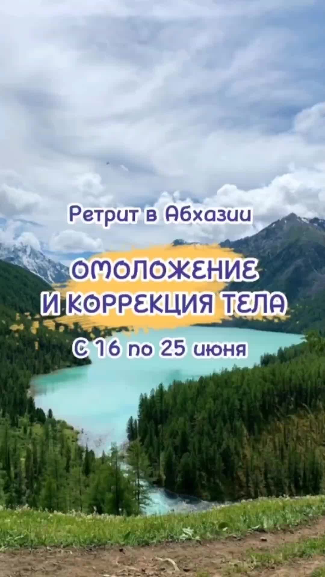 Анастасия Рыськова | Омоложение в Абхазии, участвуй  https://energology.ru/pages/youth2023/ #омоложение #йога #ретрит #похудение  #зож #рецепты #психология #ашрам | Дзен