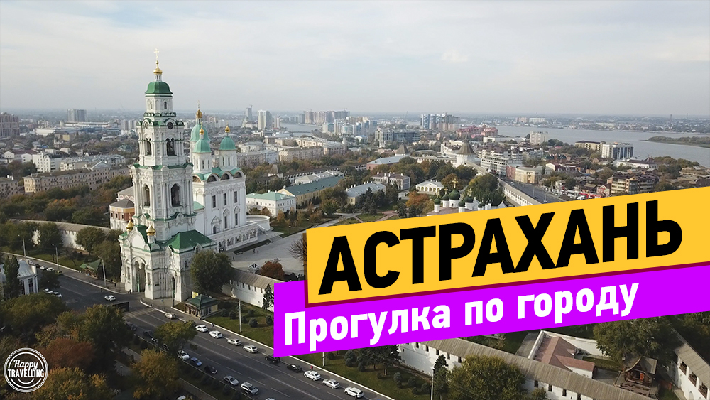 Астрахань лайф. Путешествие по городам России. Астрахань Южная Венеция.