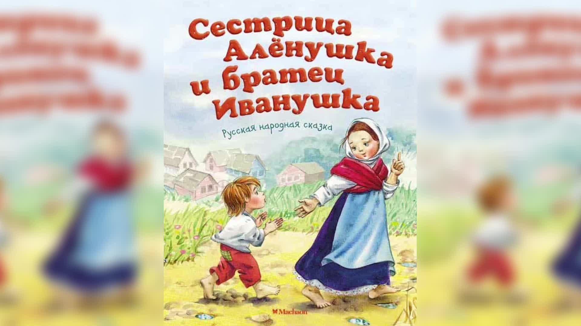 Аудиосказка братец и сестрица