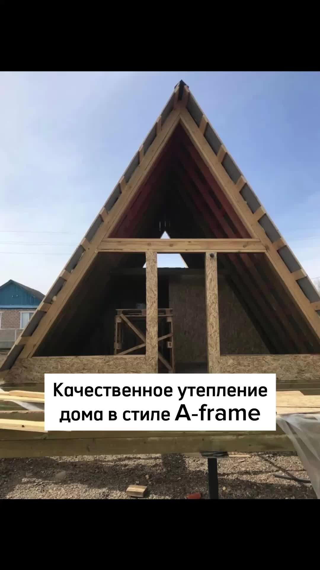 Компания ЭталонТепло | чем утеплить каркасный дом типа A-frame? # ...