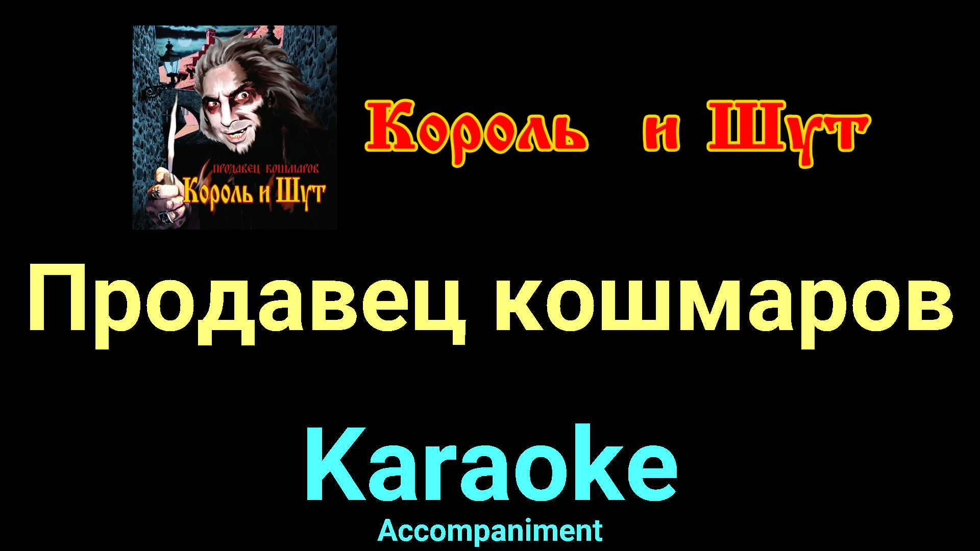 Продавец кошмаров аккорды. Король и Шут медведь караоке. Марионетки Король и Шут караоке.