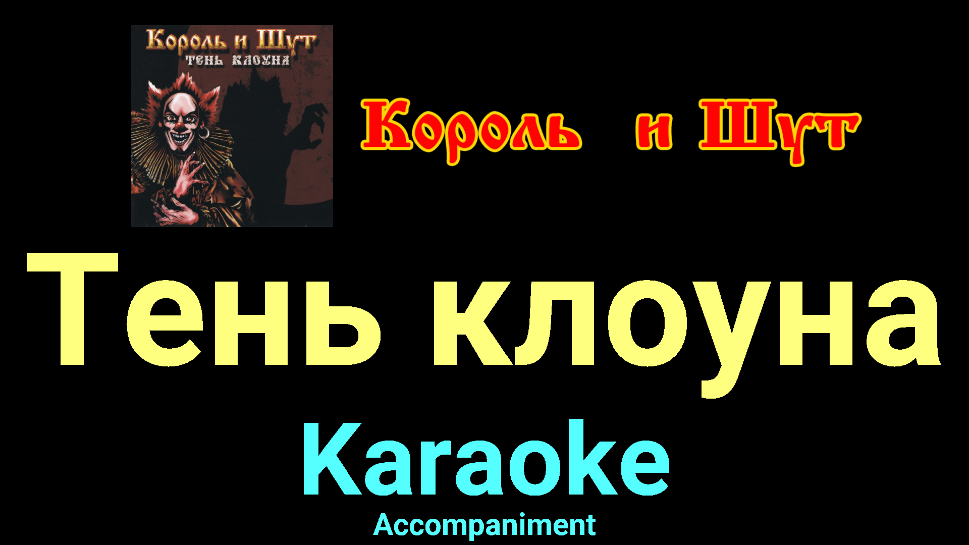 Петь караоке шут. Король и Шут караоке. Тень клоуна. Король и Шут тень клоуна. Тень клоуна альбом.