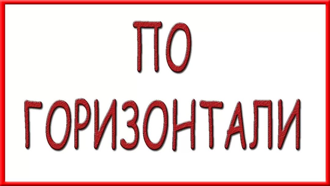 Ответы на кроссворд аиф 5 2024 год