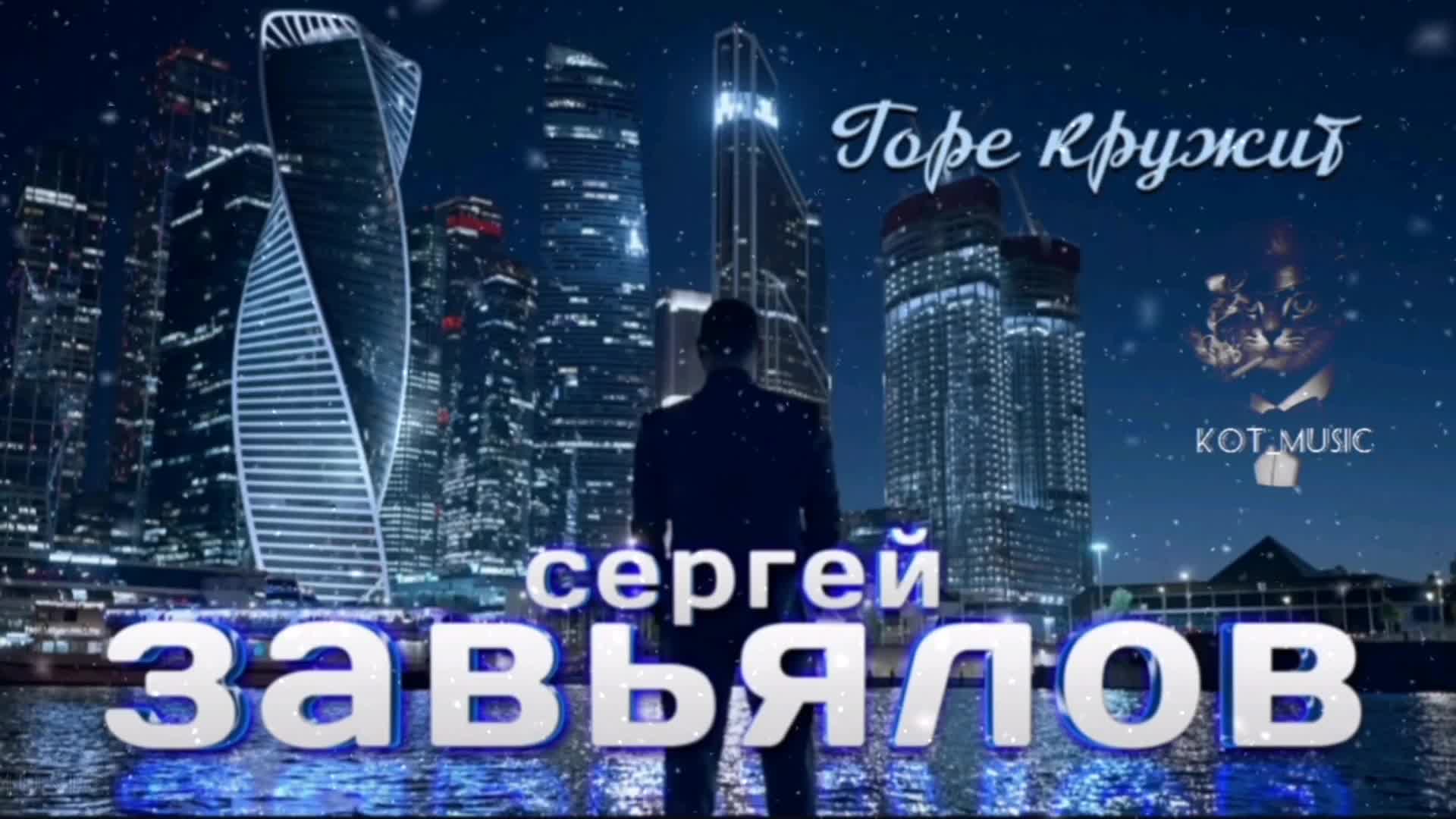 песни горе кружит