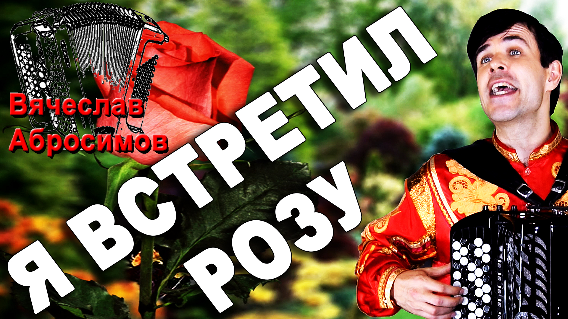 Русский баянист народные песни