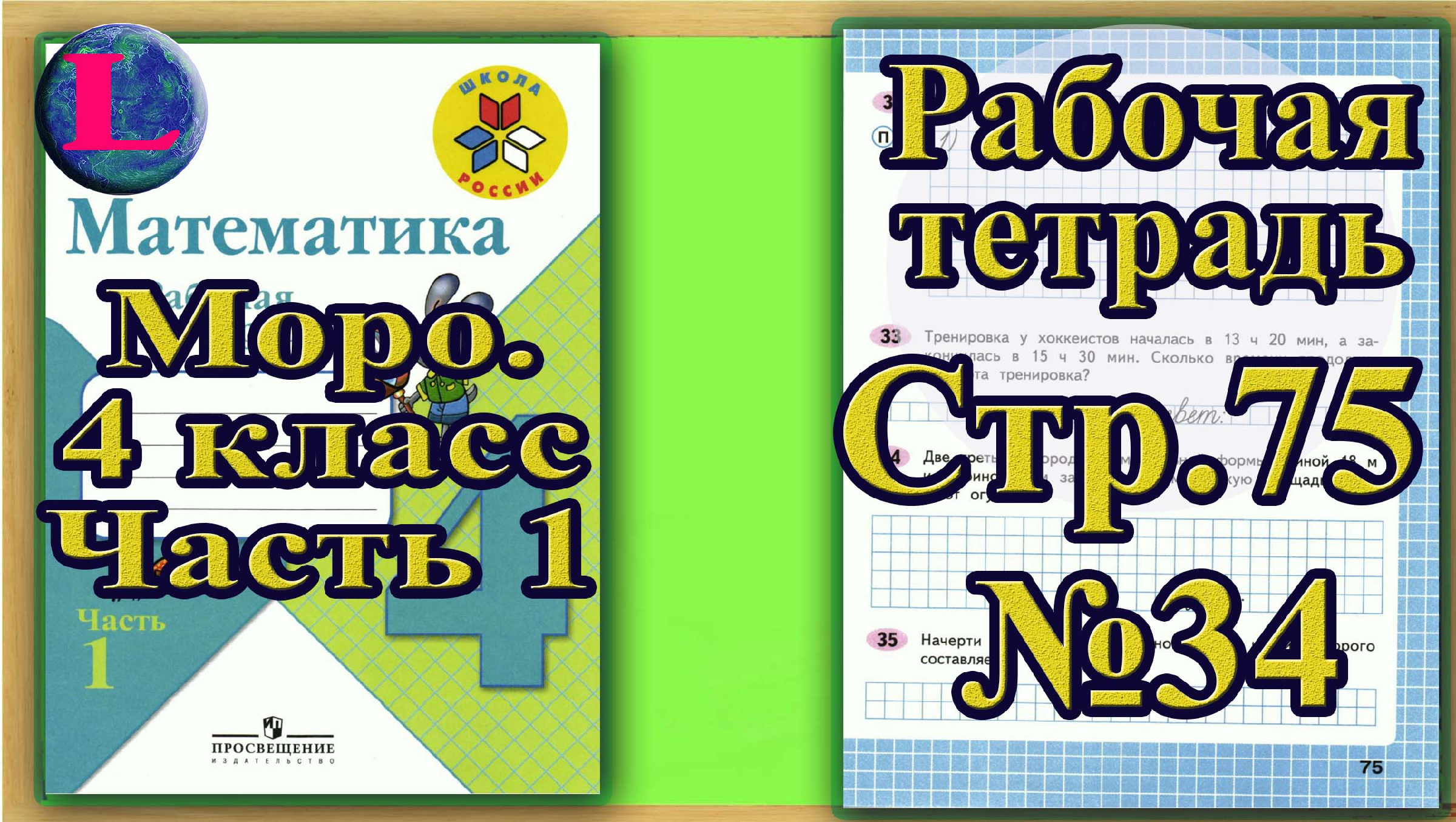 Математика 4 класс страница 70 упражнение 16. Математика 4 класс задания примеры. LILELAND школьный