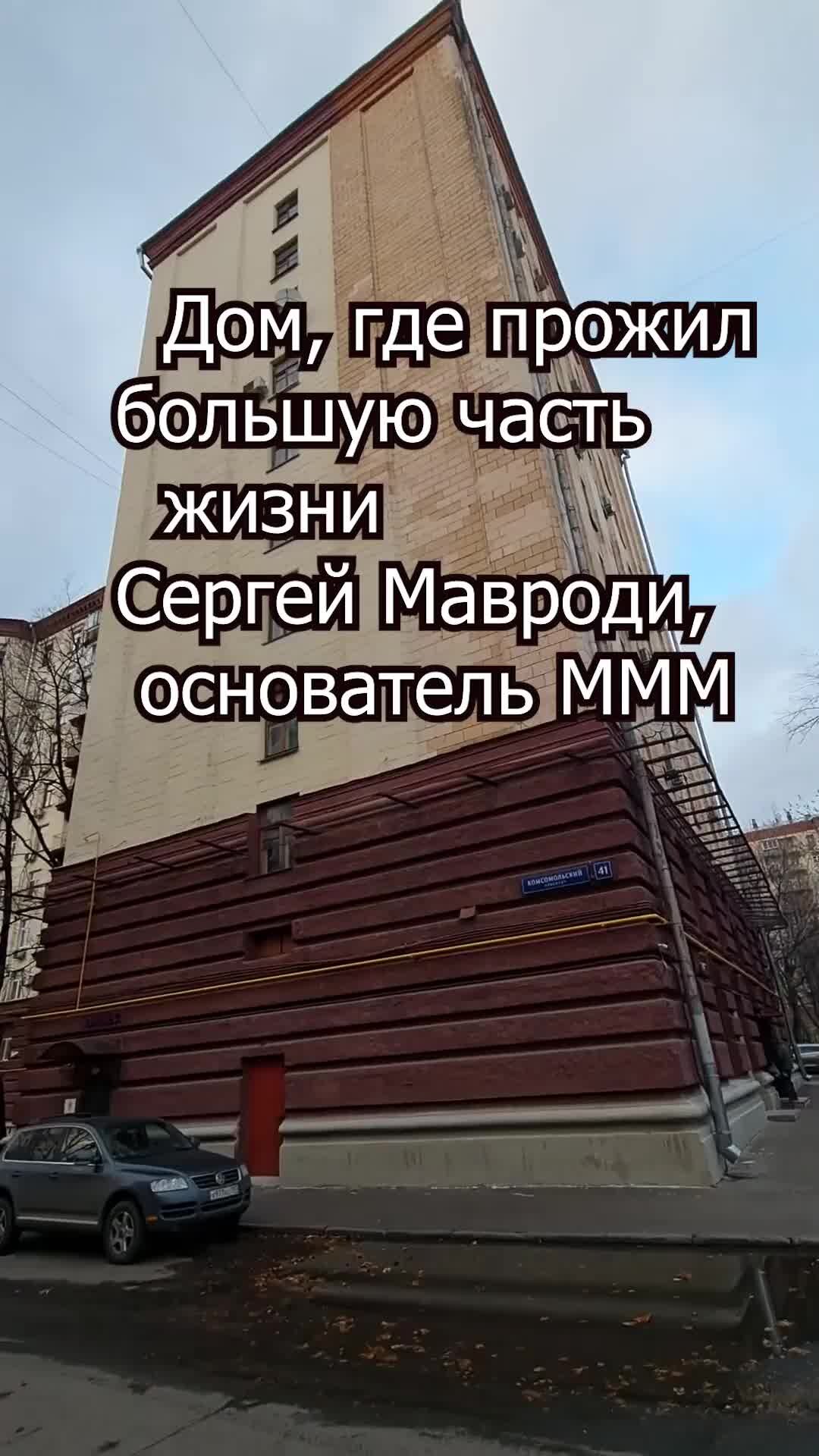 Недвижимость Москвы | Дом и квартира Сергея Мавроди, основателя пирамиды  МММ. | Дзен