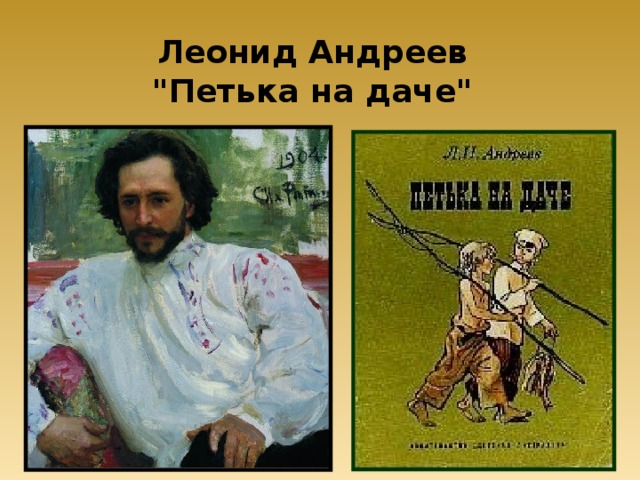 Петька на даче полностью. Андреев л.н. "Петька на даче". Книга л Андреев Петька на даче.