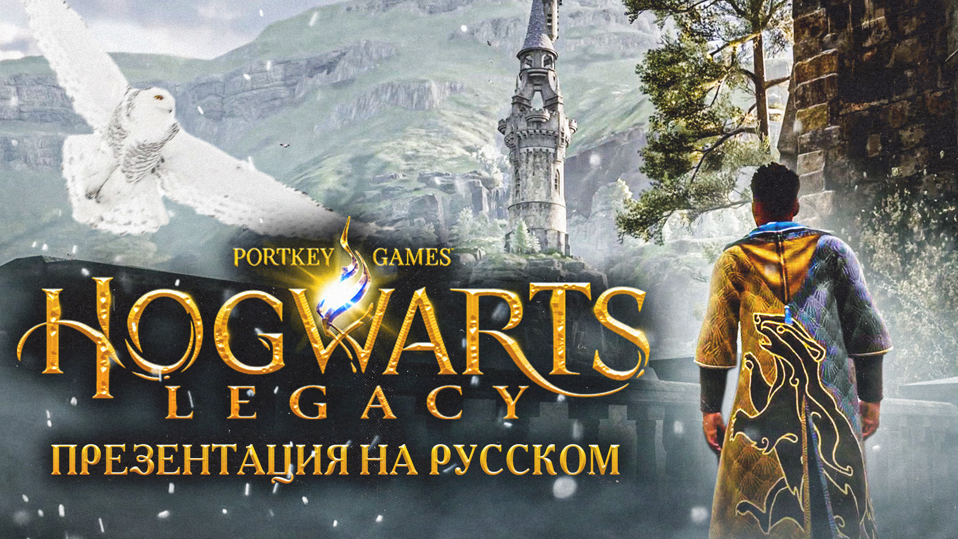 Hogwarts legacy русская озвучка новости фото 36