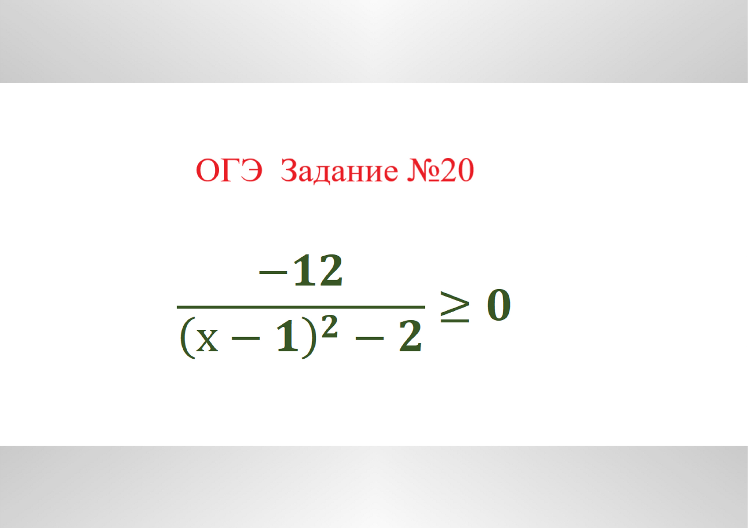 Все задания 20 огэ математика. Неравенства ОГЭ 20. 20 Задание ОГЭ. Решение неравенств ОГЭ 20 задание. Задание 20 ОГЭ математика.