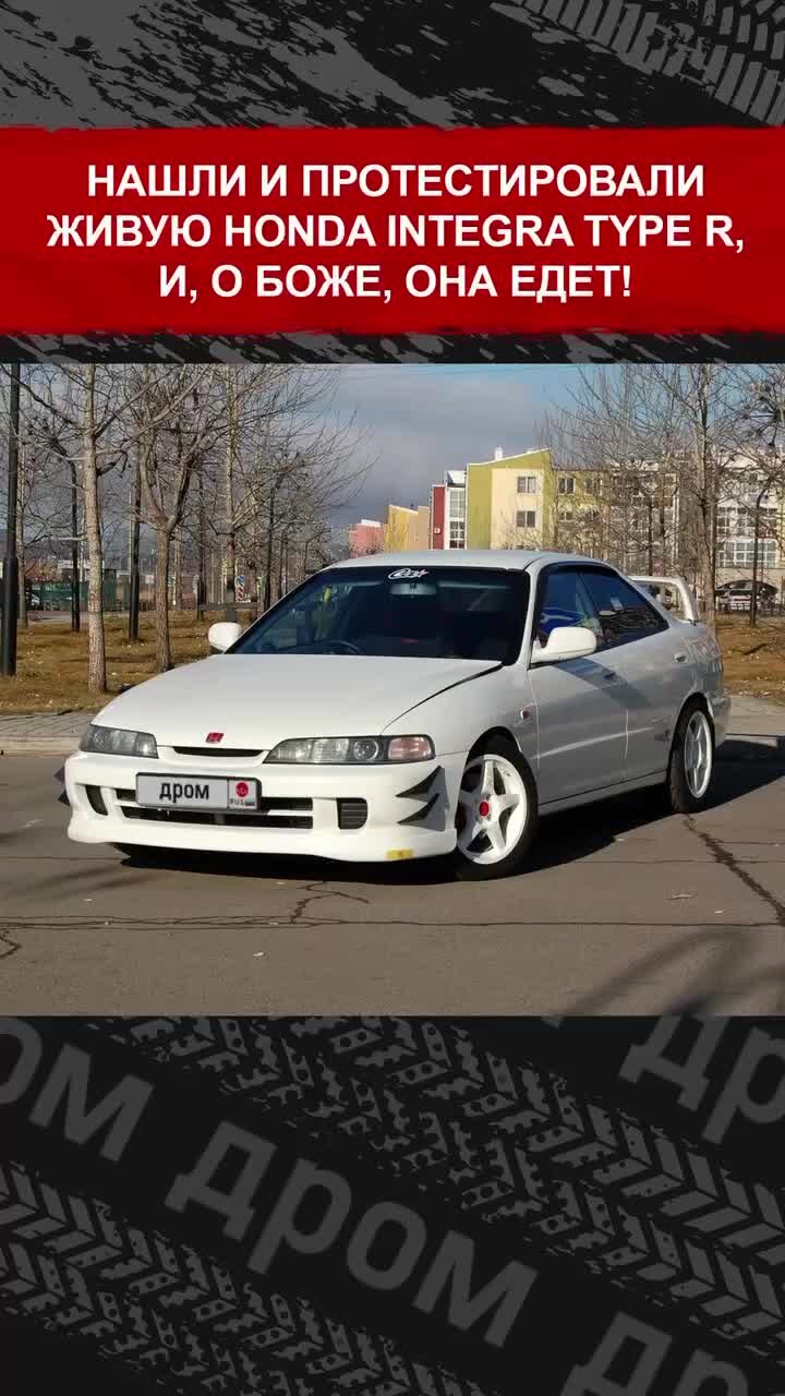 Дром | Тест Honda Integra Type R. Как тебе такой JDM? | Дзен