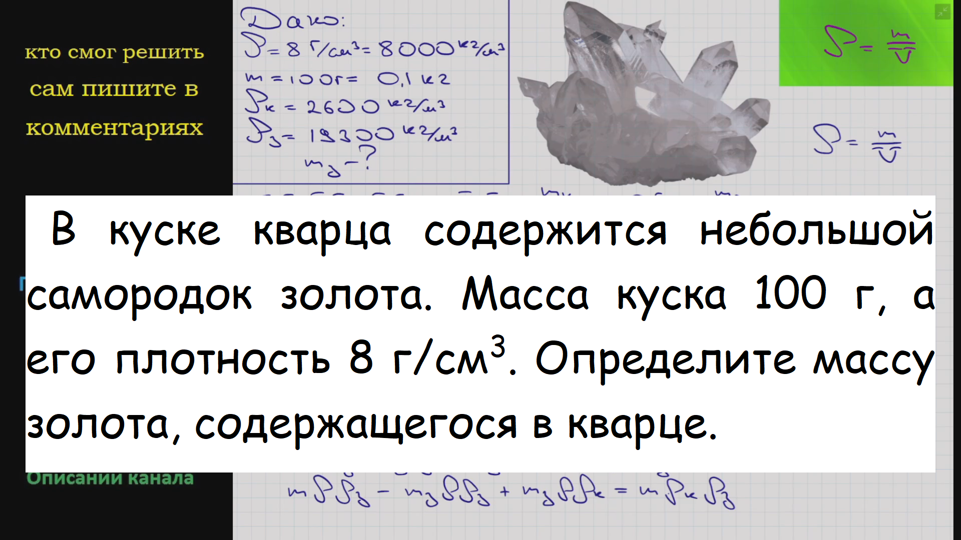 В куске кварца содержится. Рассчитать массу сосуда. Кусок кварца содержащий небольшой самородок золота. Розовый кварц евсеев. В куске кварца содержится самородок золота.