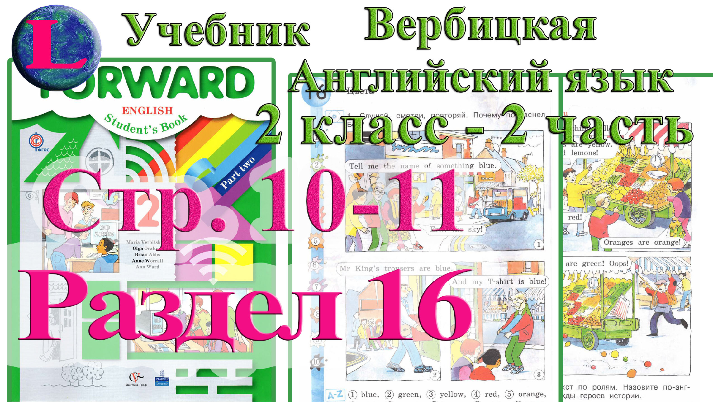 Английский вербицкая 2 класс аудио слушать. Английский 11 класс Вербицкая. Английский Вербицкая forward 10 -11. Вербицкая темы 10 класс. Английский язык 10 класс Вербицкая.