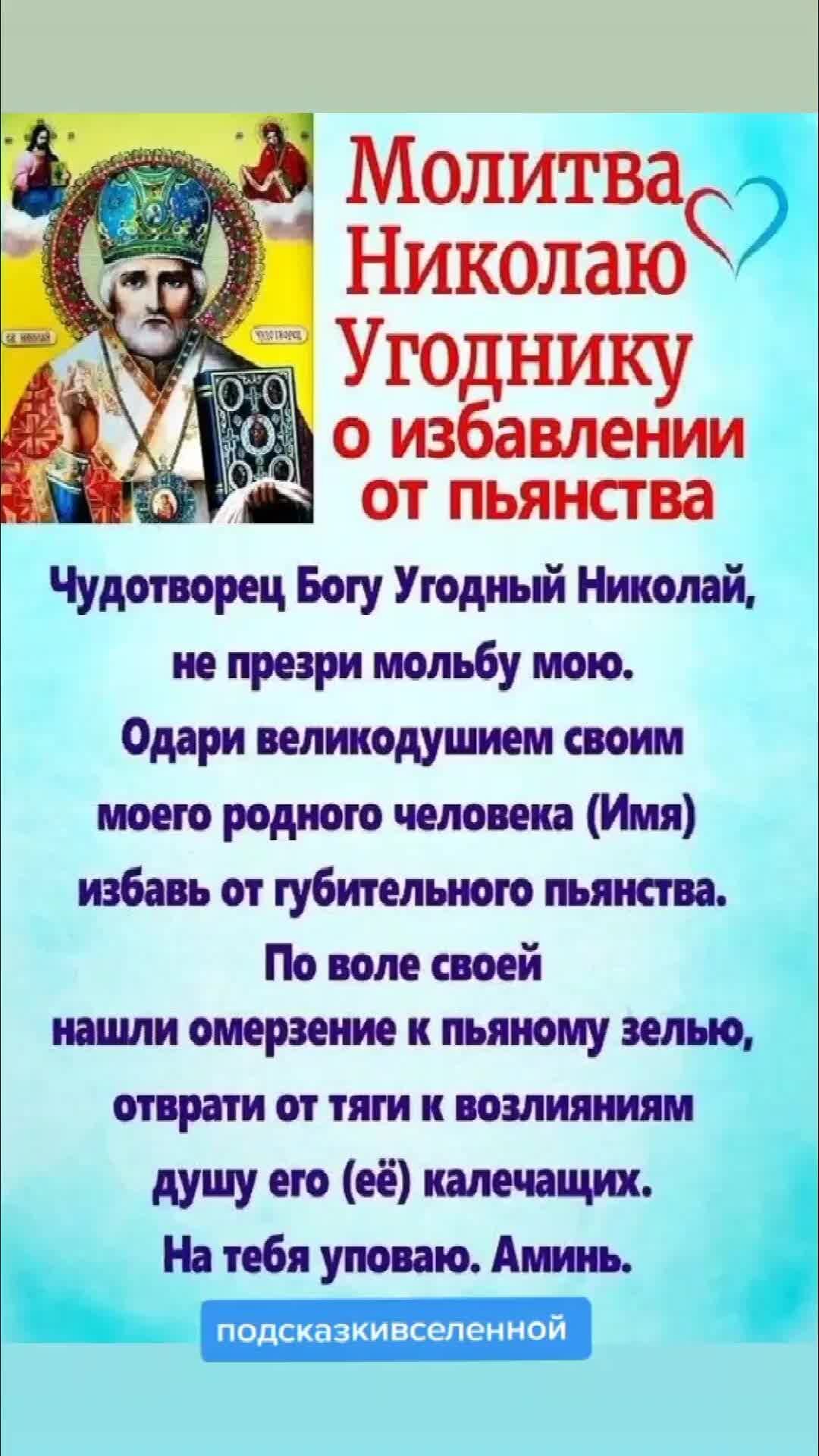Молитва николаю чудотворцу от пьянства сына сильная православная. Молитва от пьянства сильная для сына. Молитва николаю чудотворцу. Молитва оталкоколизма. Молитва николаю чудотворцу об исцелении от пьянства.