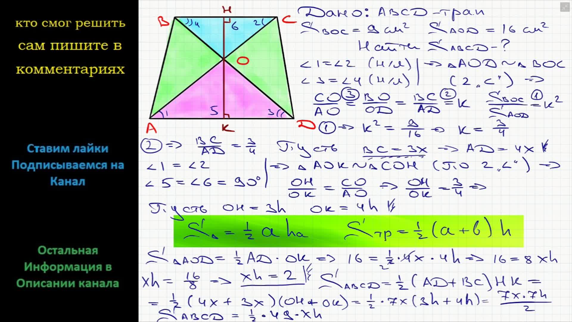 Диагонали трапеции пересекаются в точке о. Диагонали AC И bd трапеции ABCD пересекаются в точке o. площади. Диагонали трапеции пересекаются в точке о площади треугольников. Площади треугольников AOC И boc равны соответственно 16 и 9. В трапеции ABCD диагонали пересекаются в точке o площадь АОД 32.