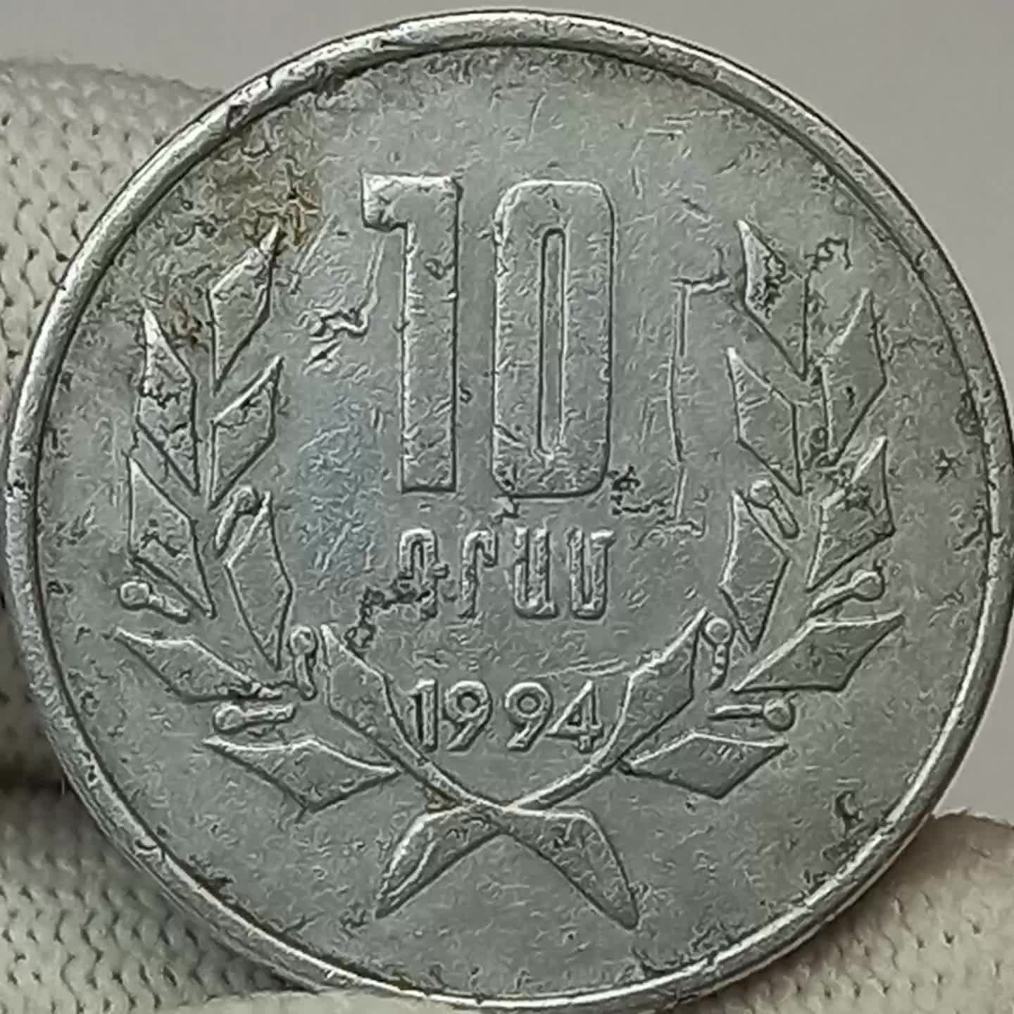 Монета 1994 года. 10 Драмов 1994 Армения. Армянская монета 10. Армянская монета 1993 10. Старинные армянские монеты.