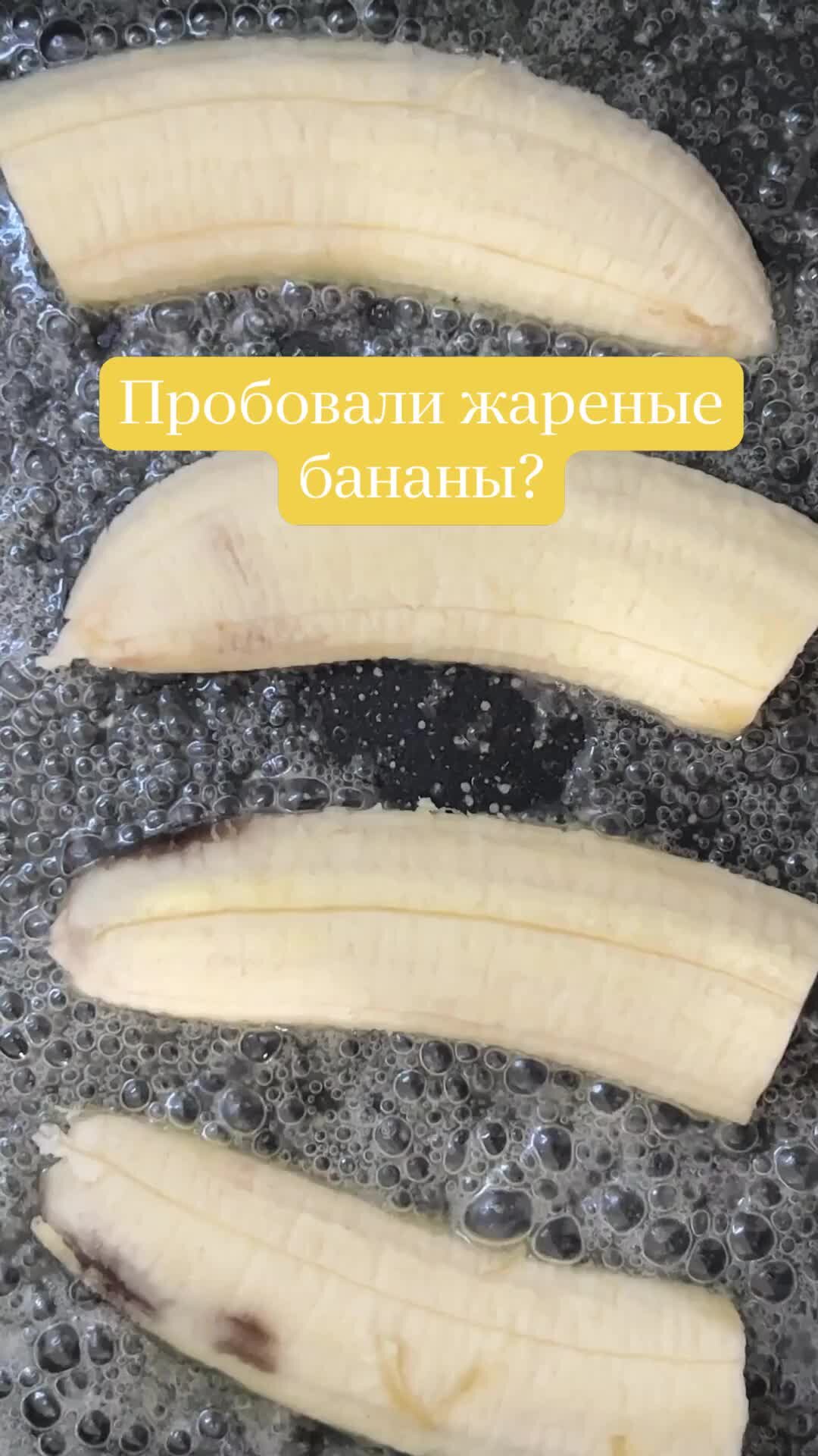 Сладкий Персик | Жареные бананы 🍌 на завтрак | Дзен