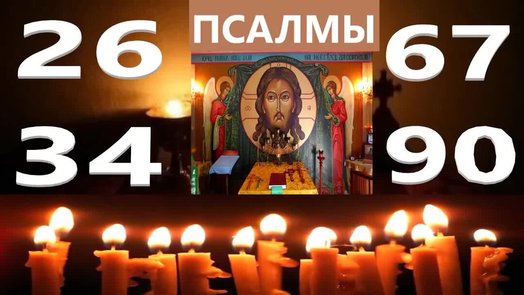 Псалом 26 похвала богородице