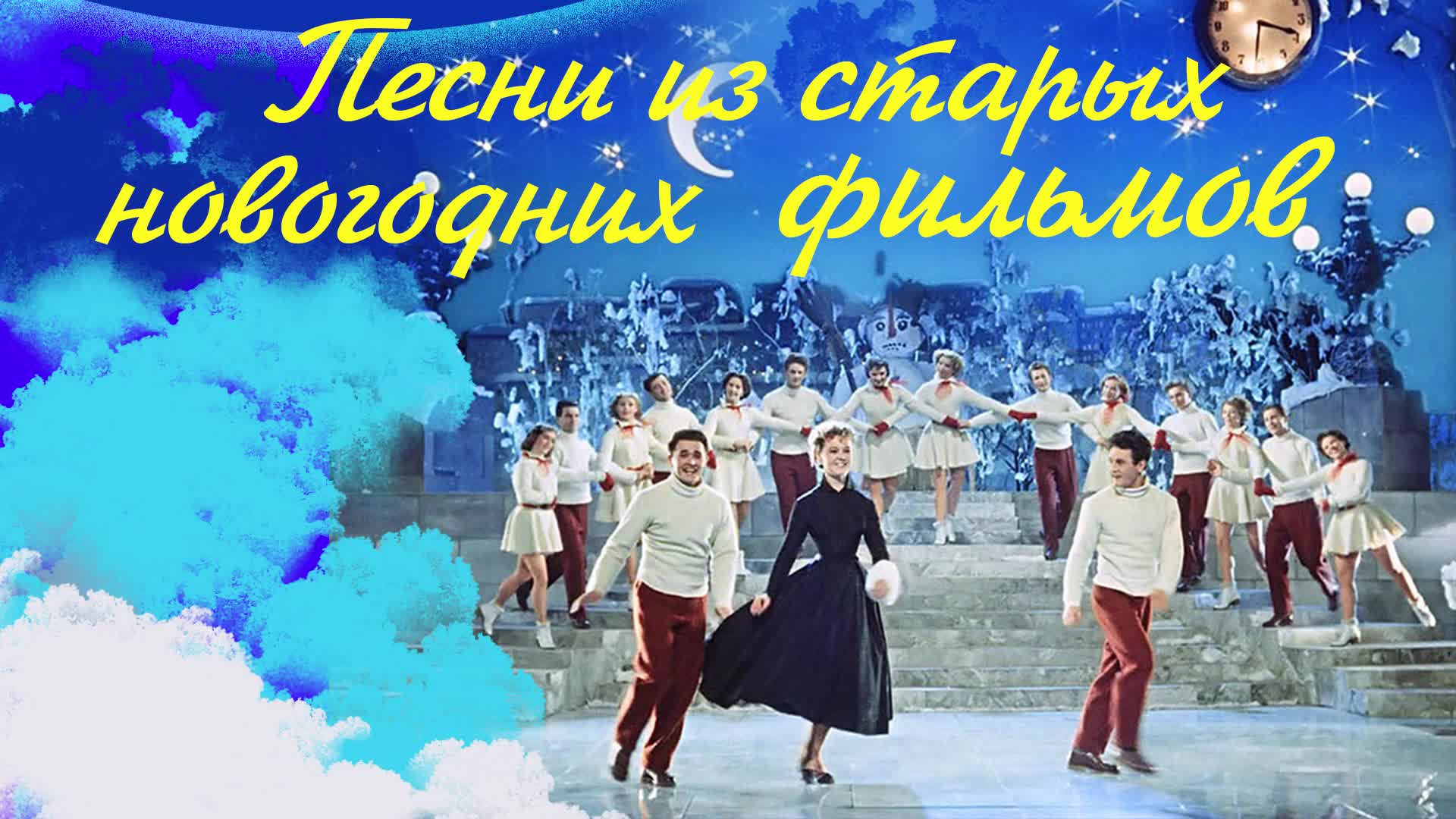 Новогодние песни русские слушать. Новогодние песни из кинофильмов. Песни из старых новогодних фильмов. Советские песни про новый год. Песни старых новогодних фильмов.