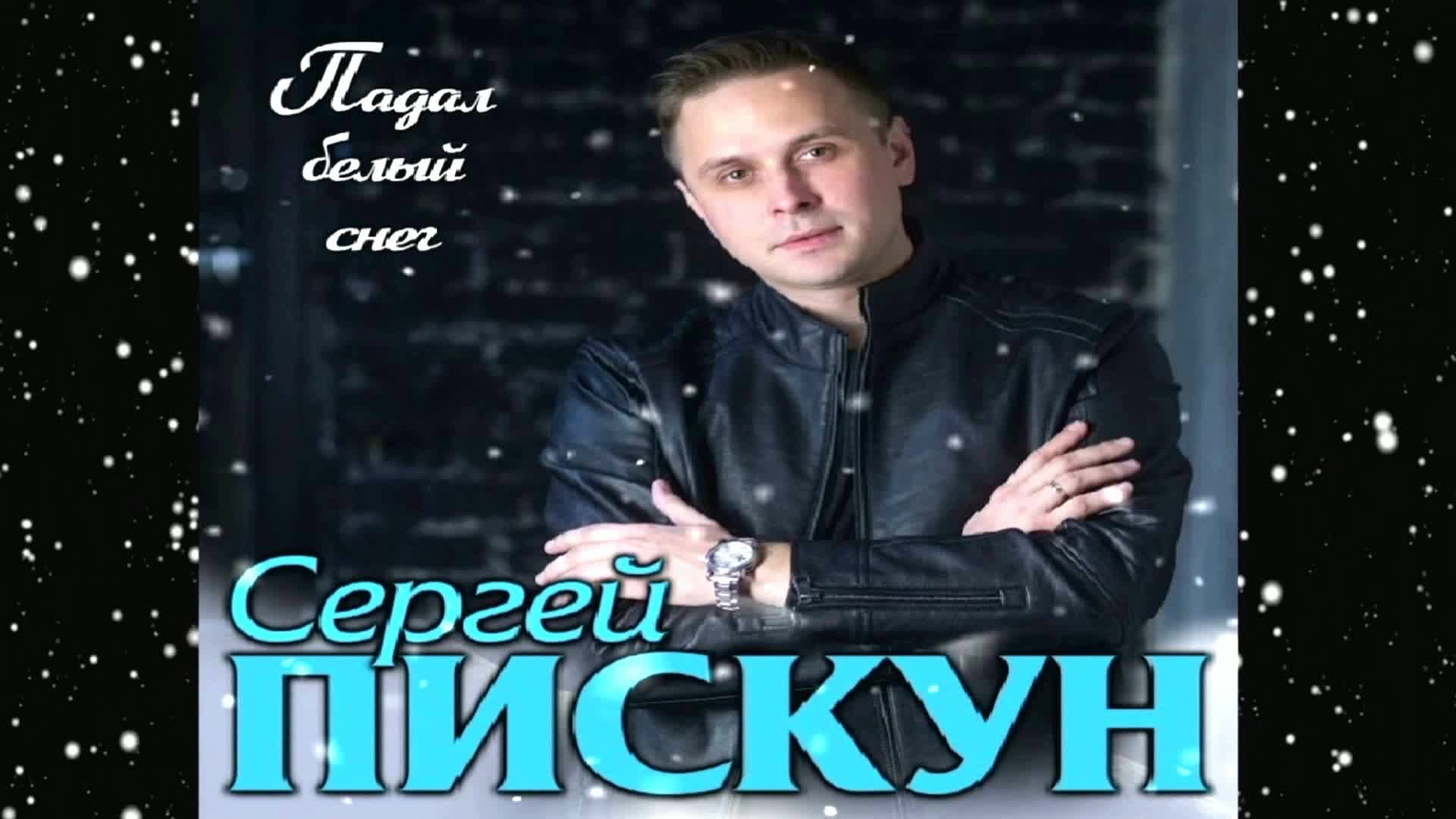 сергей пискун. кирилл каюдин. пискун падал белый снег. пискун падал белый. пискун падал белый снег.