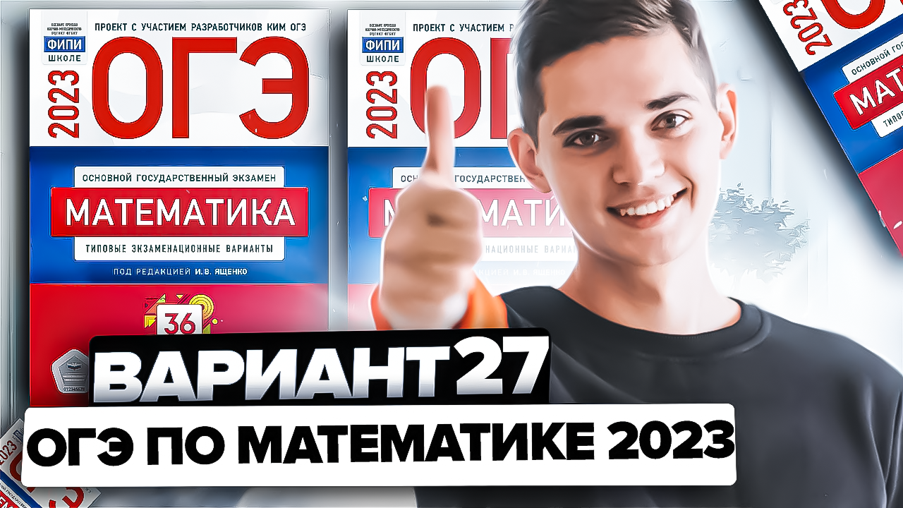 Ященко 27 вариант егэ профиль. Ященко ОГЭ 2023. ЕГЭ по математике 2023 год. Шины ОГЭ 2023. Сборник Ященко 2023