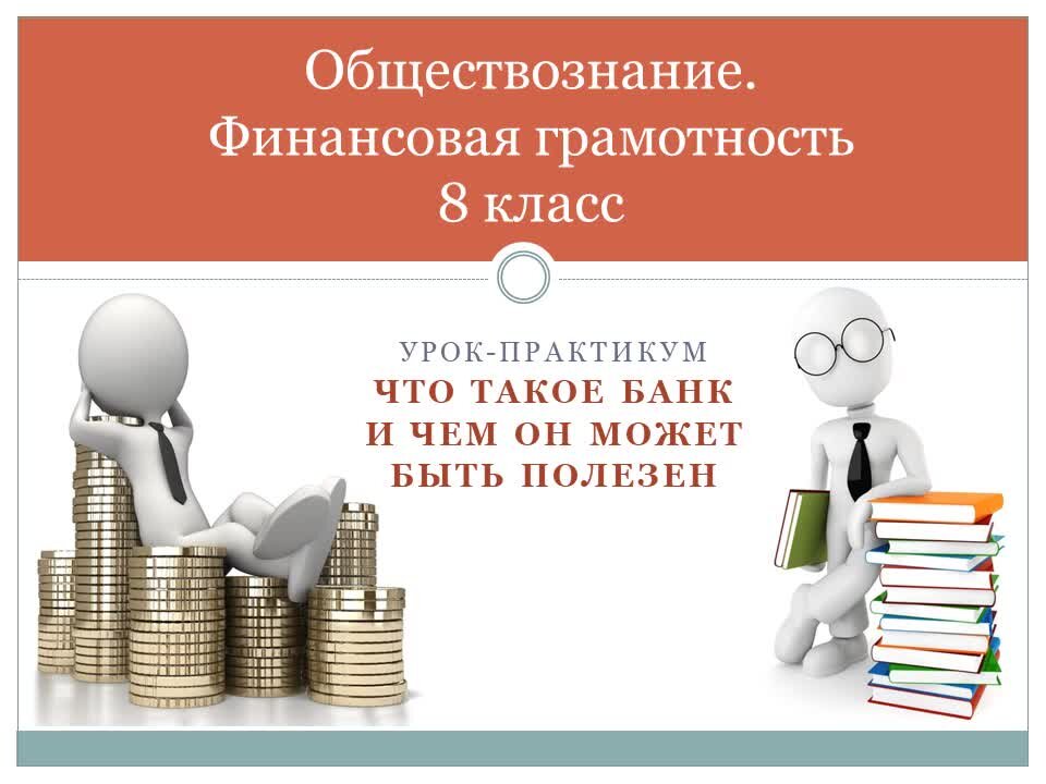 Финансовая грамотность проект с презентацией 9 класс Обществознание. Финансовая грамотность 8 кл. Урок-практикум " Что такое банк и ч