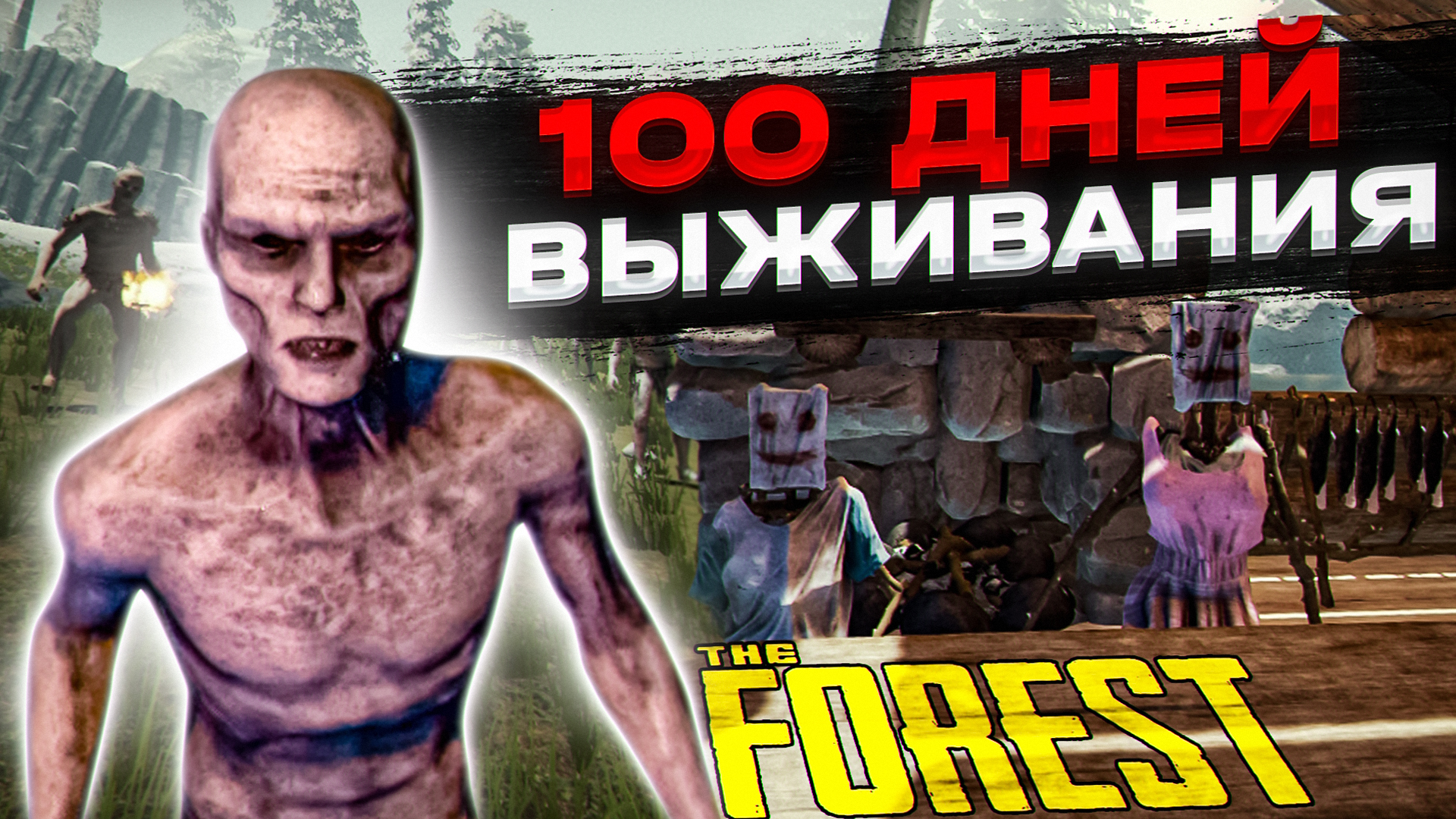 The forest 100. Игра выживание погибли все участники.