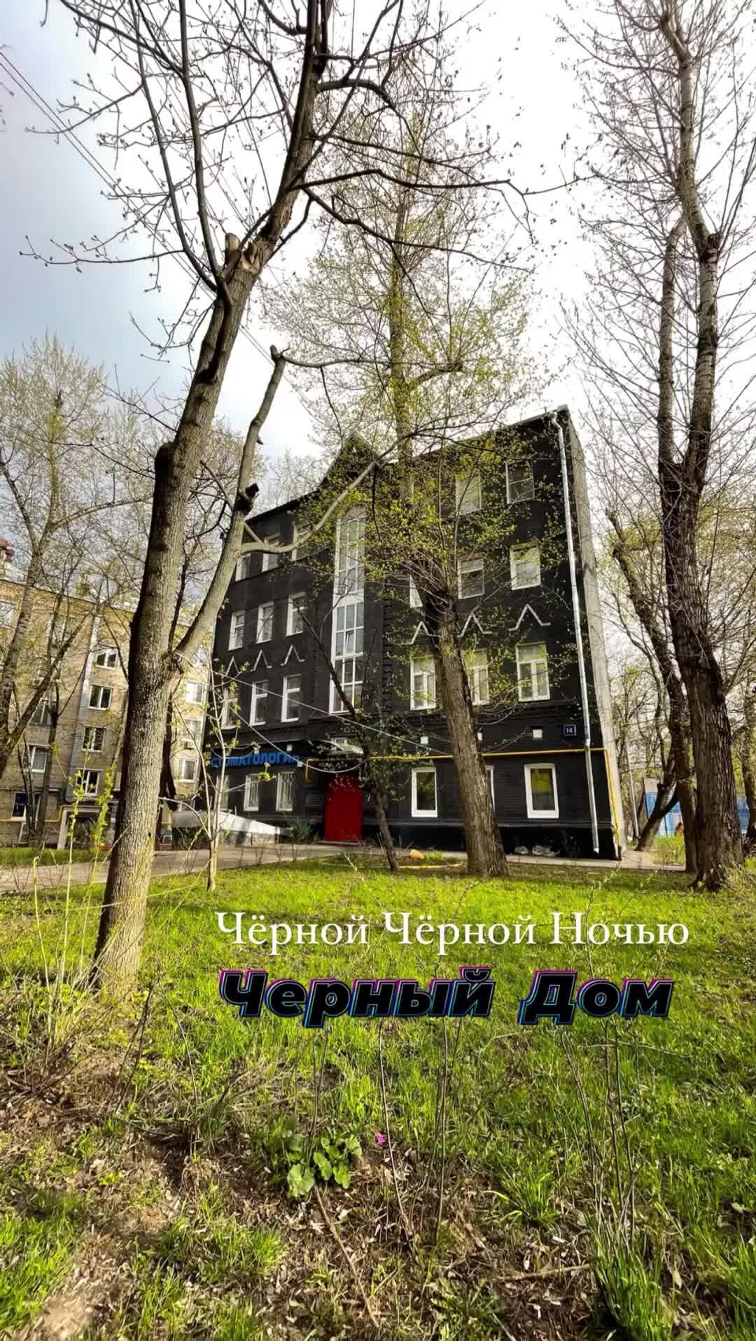 Много Вкусного | ЧЁРНЫЙ ДОМ 📍Москва Старокирочный переулок, 14 Черной  черной ночью, в черном черном переулке, был черный черный дом! 👻 | Дзен