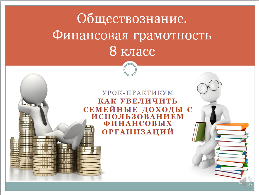 Урок финансовой грамотности в 8 классе с презентацией