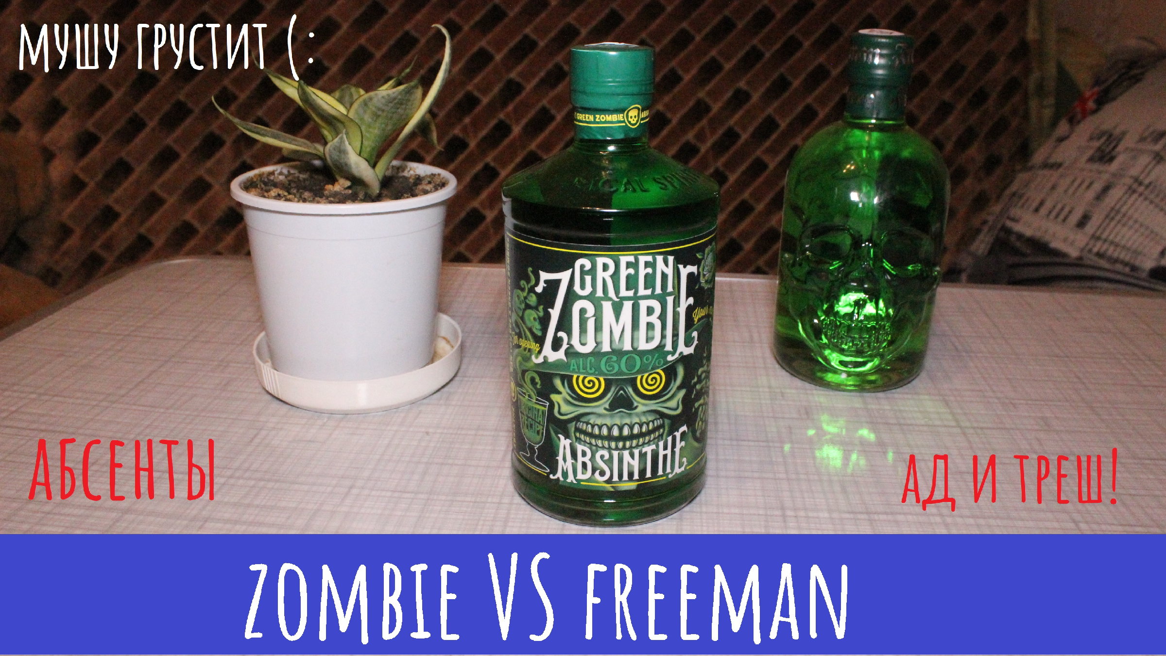 Freeman абсент. Абсент Фримен зеленый. Настойка Absinthe Green Zombie. Грин зомби абсент. Настойка абсент Фримен.