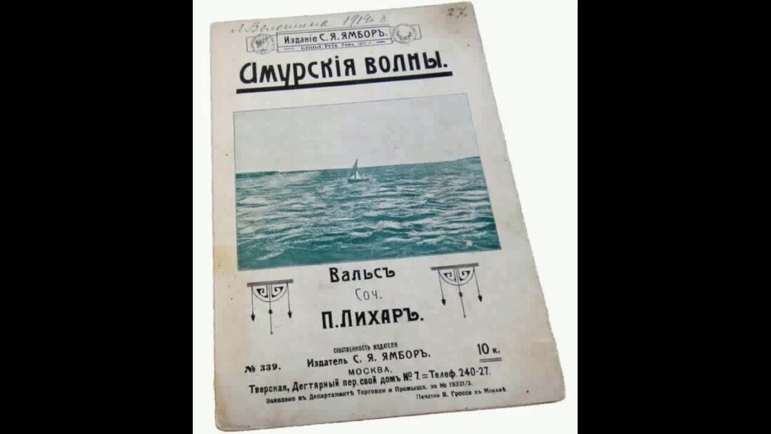 Амурские волны вальс. Амурские волны Ноты. Амурские волны вальс Ноты. Амурские волны Ноты для аккордеона. Амурские волны Ноты для фортепиано.