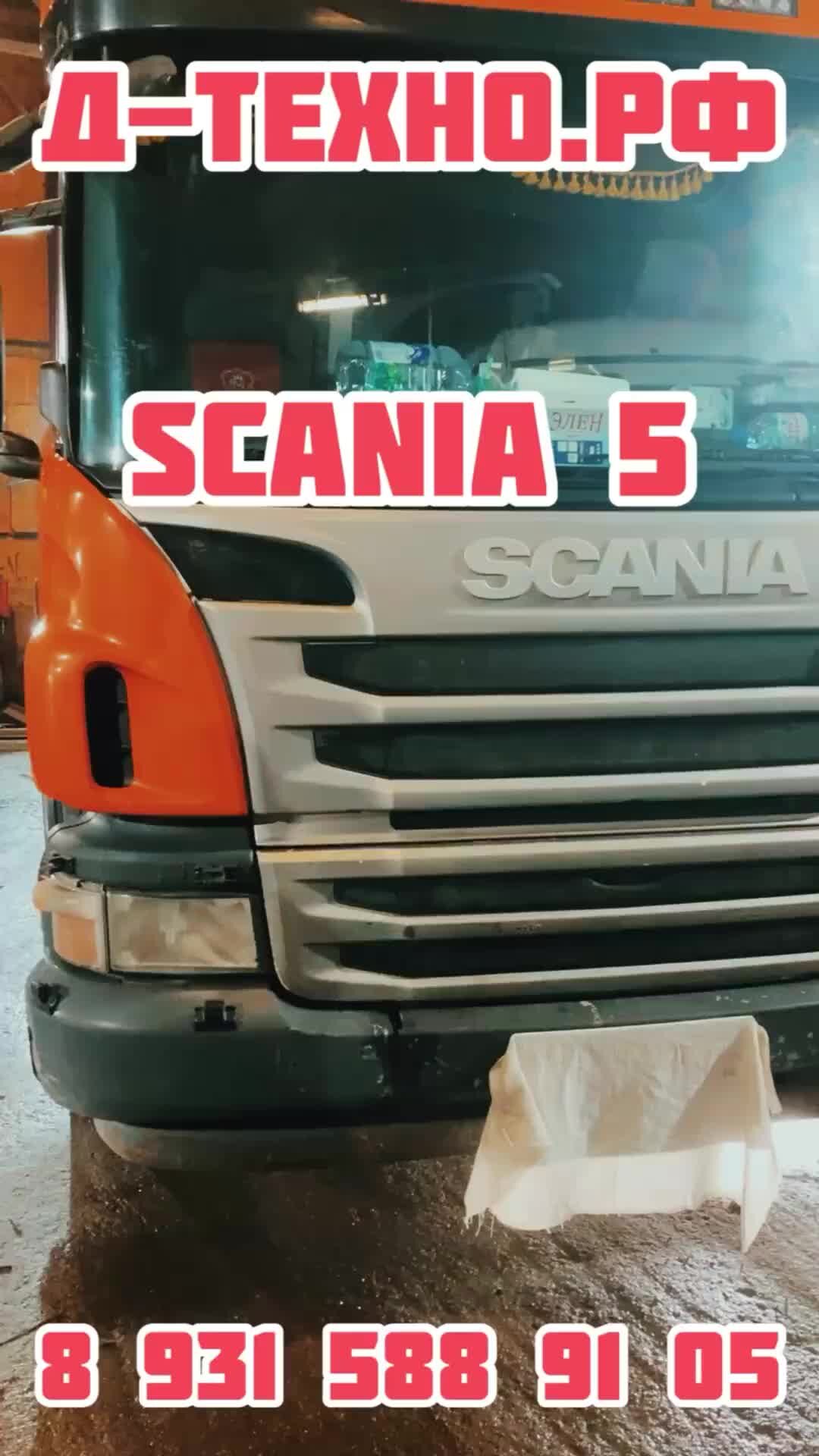 Д-ТЕХНО.РФ | Scania 5. Установка пневматической подножки. | Дзен