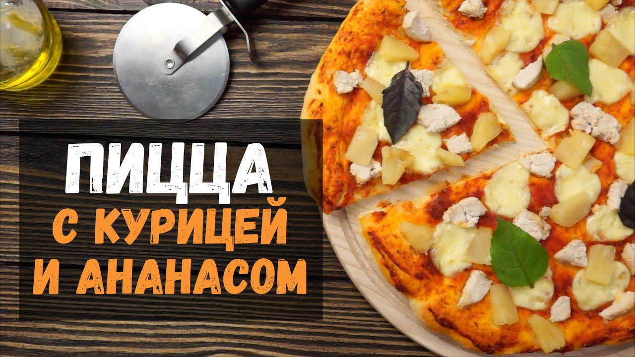 начинка для пиццы из курицы и ананаса фото 90