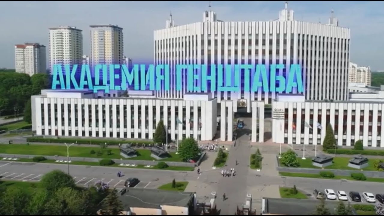 академия генерального штаба в москве